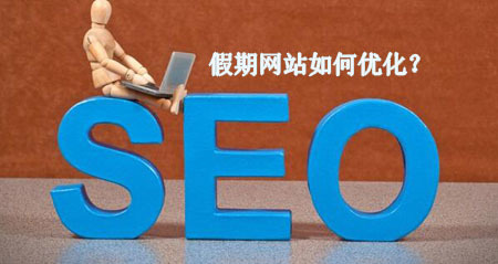 國(guó)慶七天小長(zhǎng)假 網(wǎng)站維護(hù)與游戲軟件的設(shè)計(jì)制作指南