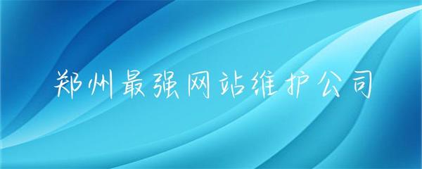 鄭州網站維護服務領軍者 專業護航，讓您的網站永葆活力